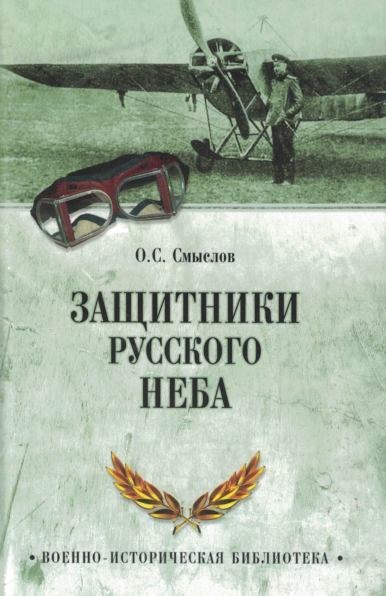5060297  Смыслов О.С.  Защитники русского неба