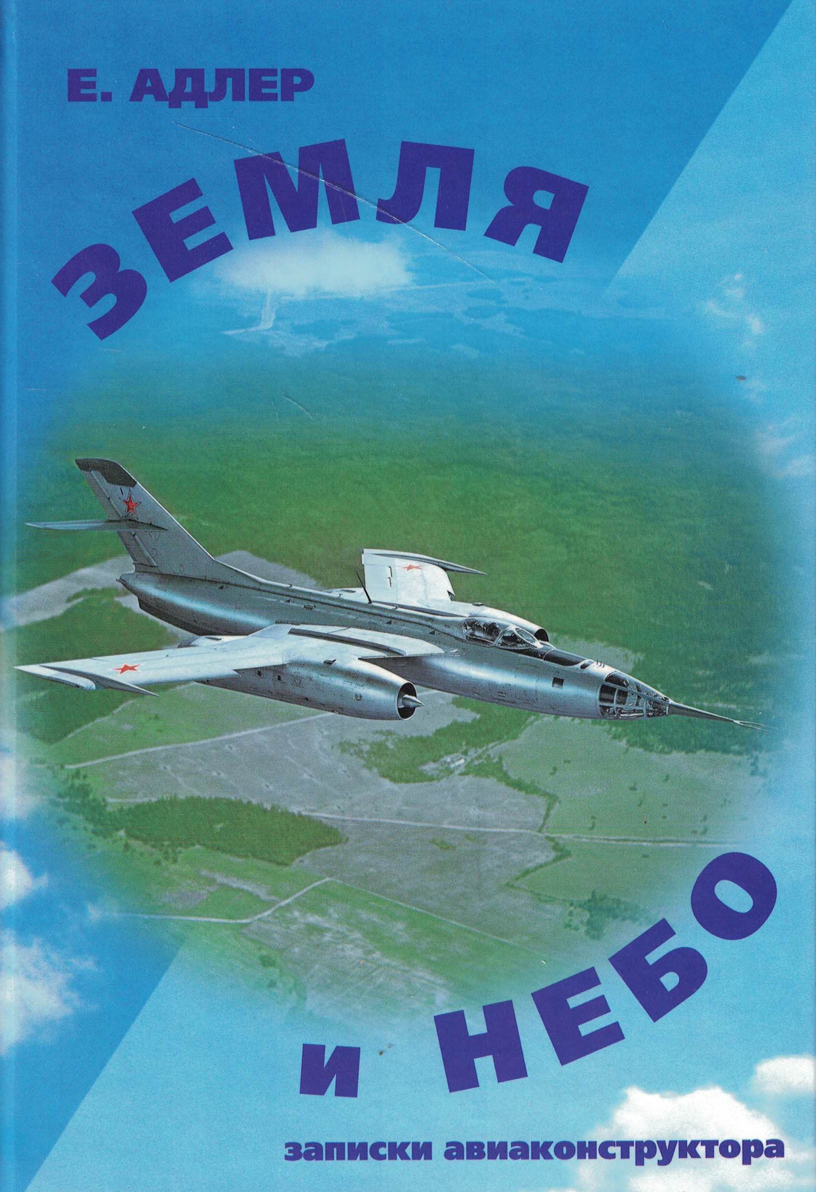 5010279  Адлер Е.Г.  Земля и небо