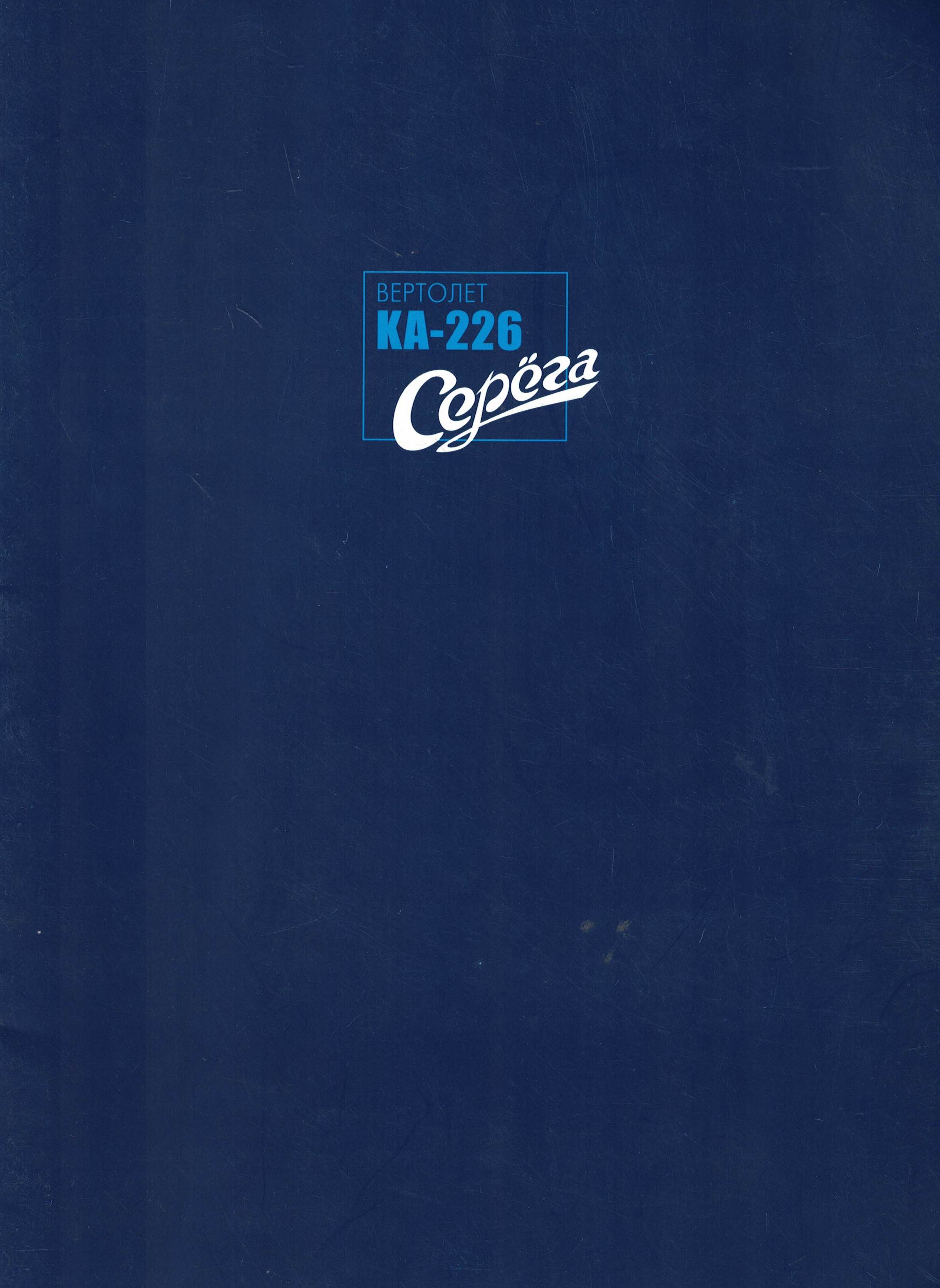 5130001  Вертолет КА - 226