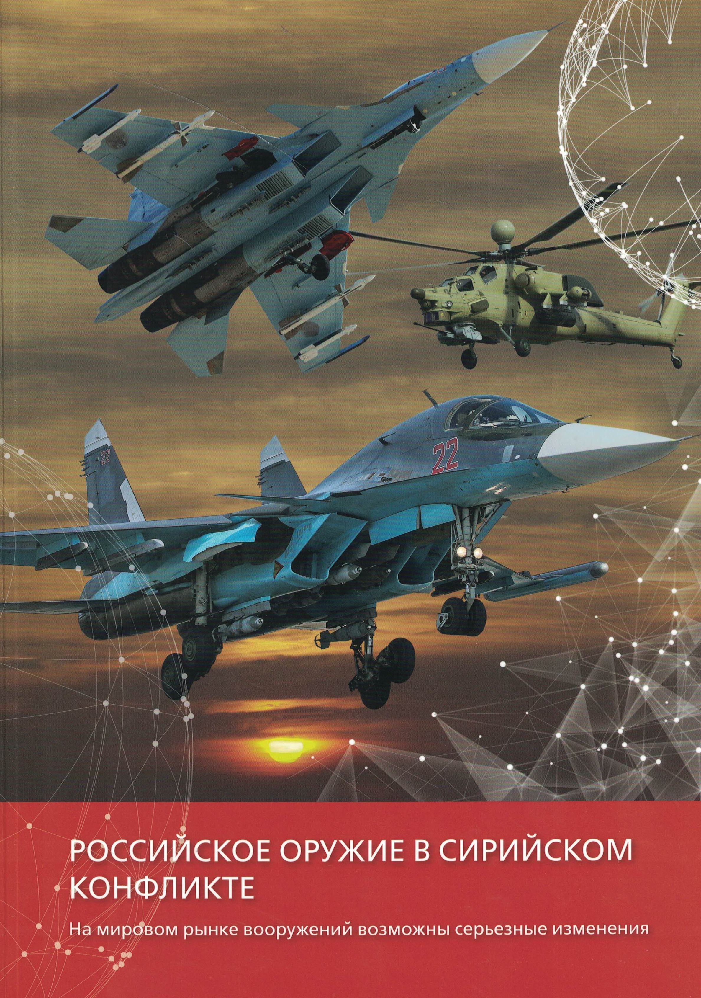 5060736  Новичков Н.Н.  Российское оружие в сирийском конфликте