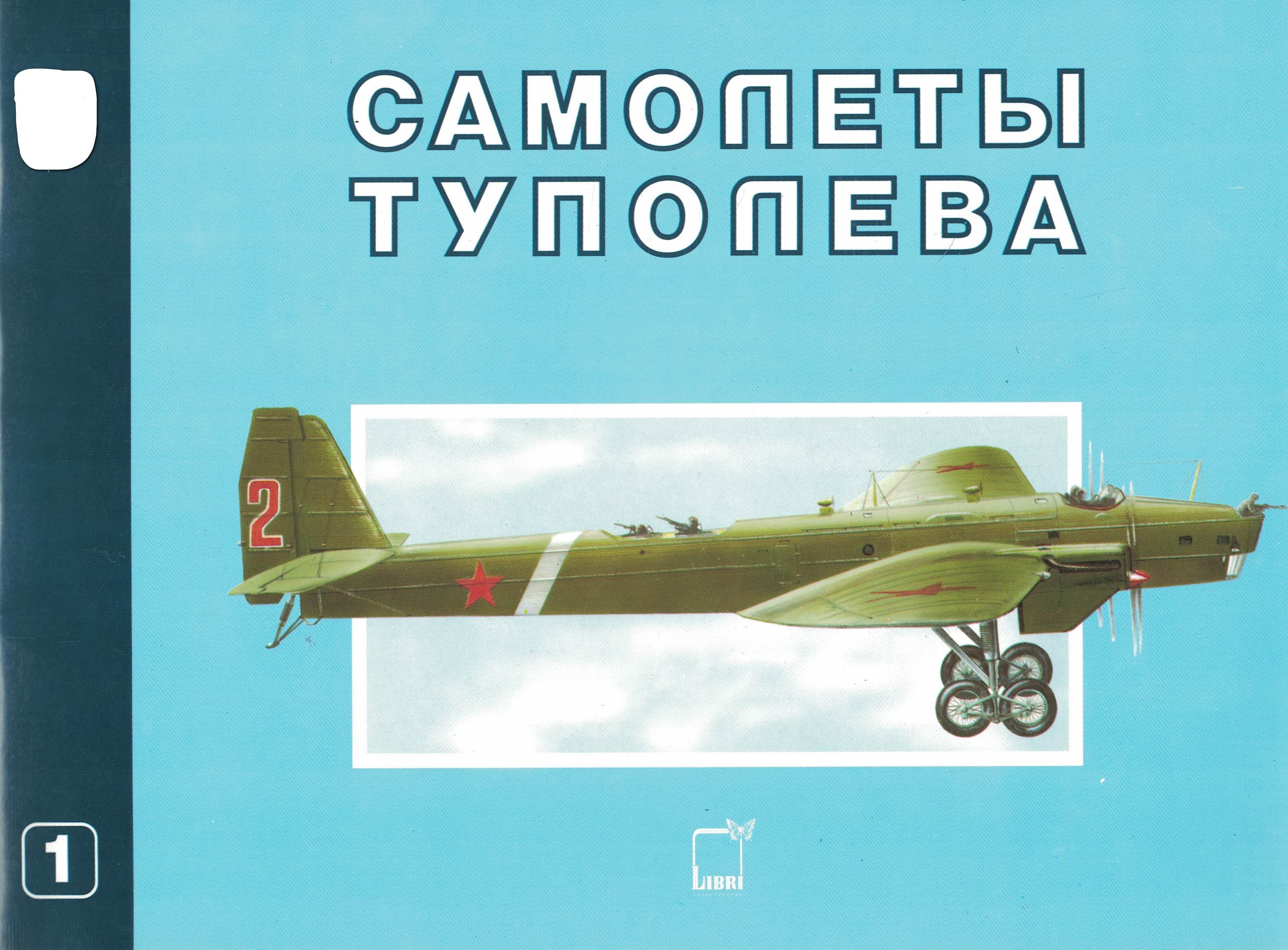 5010489  Саукке М.Б.  Самолеты Туполева ч. 1