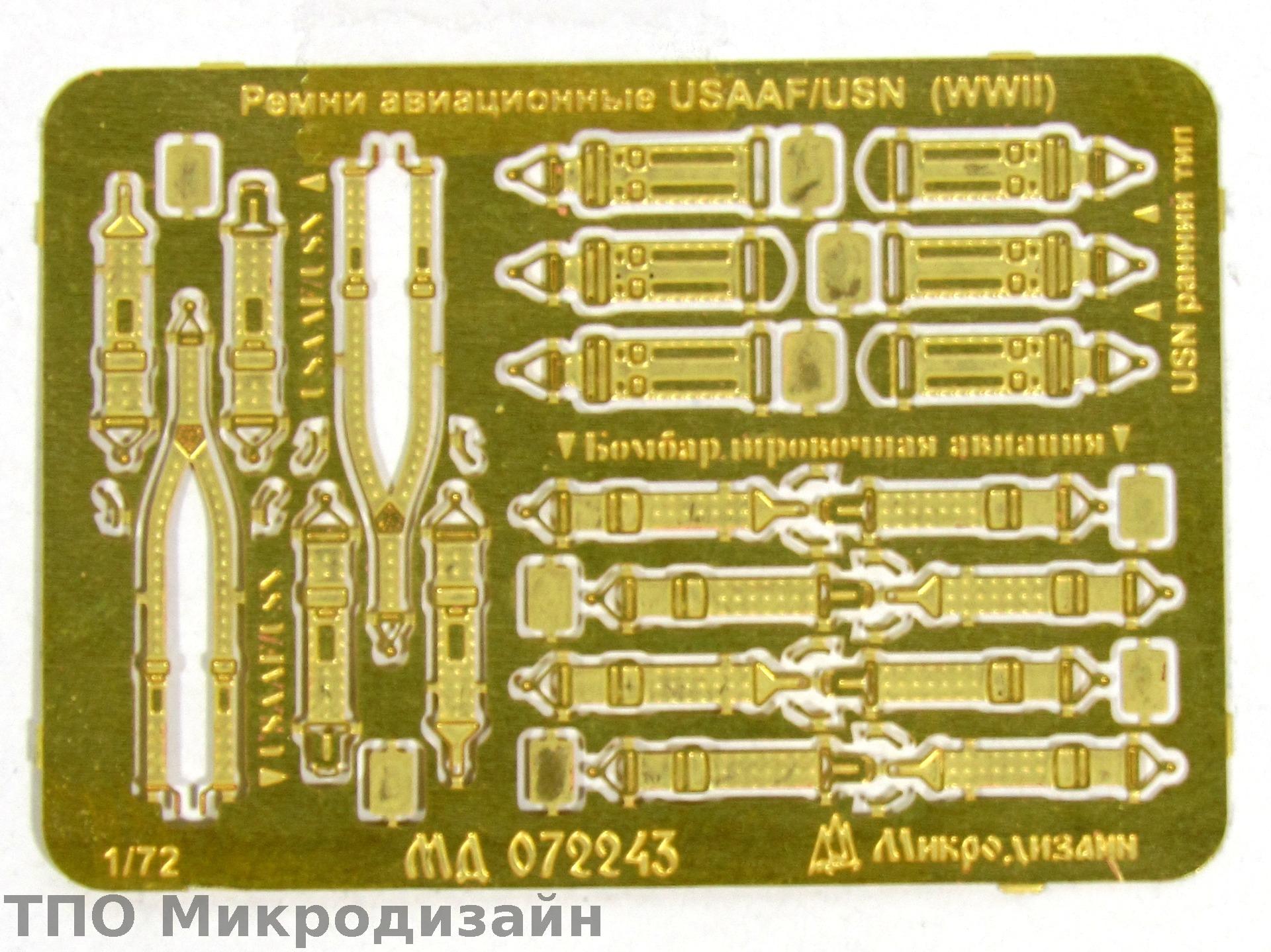 МД 072243  фототравление  Ремни USAAF/USN WWII  (1:72)