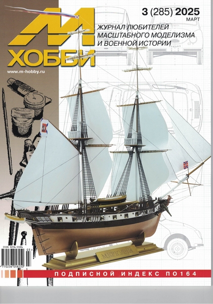 5110529  журнал  М-Хобби Журнал № 03/2025