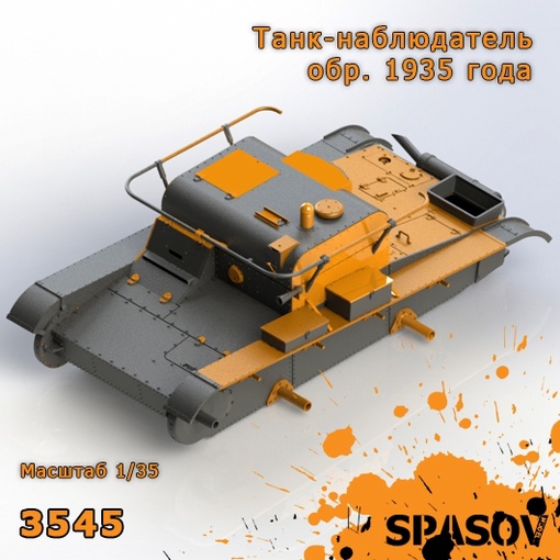 3545  конверсионные наборы  Танк-наблюдатель обр. 1935 года  (1:35)