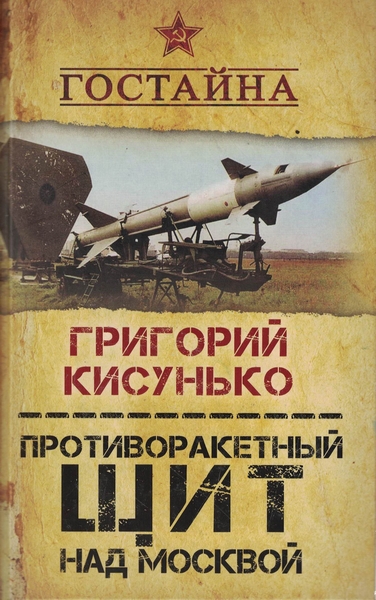 5020033  Кисунько Г.В.  Противоракетный щит над Москвой