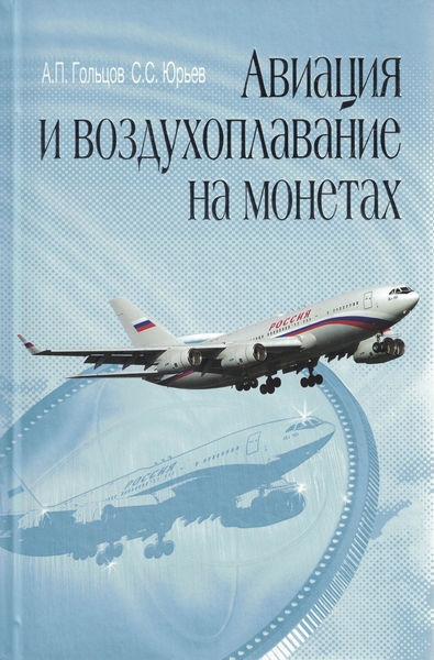 5010041  Гольцов А.П.  Авиация и воздухоплавание на монетах