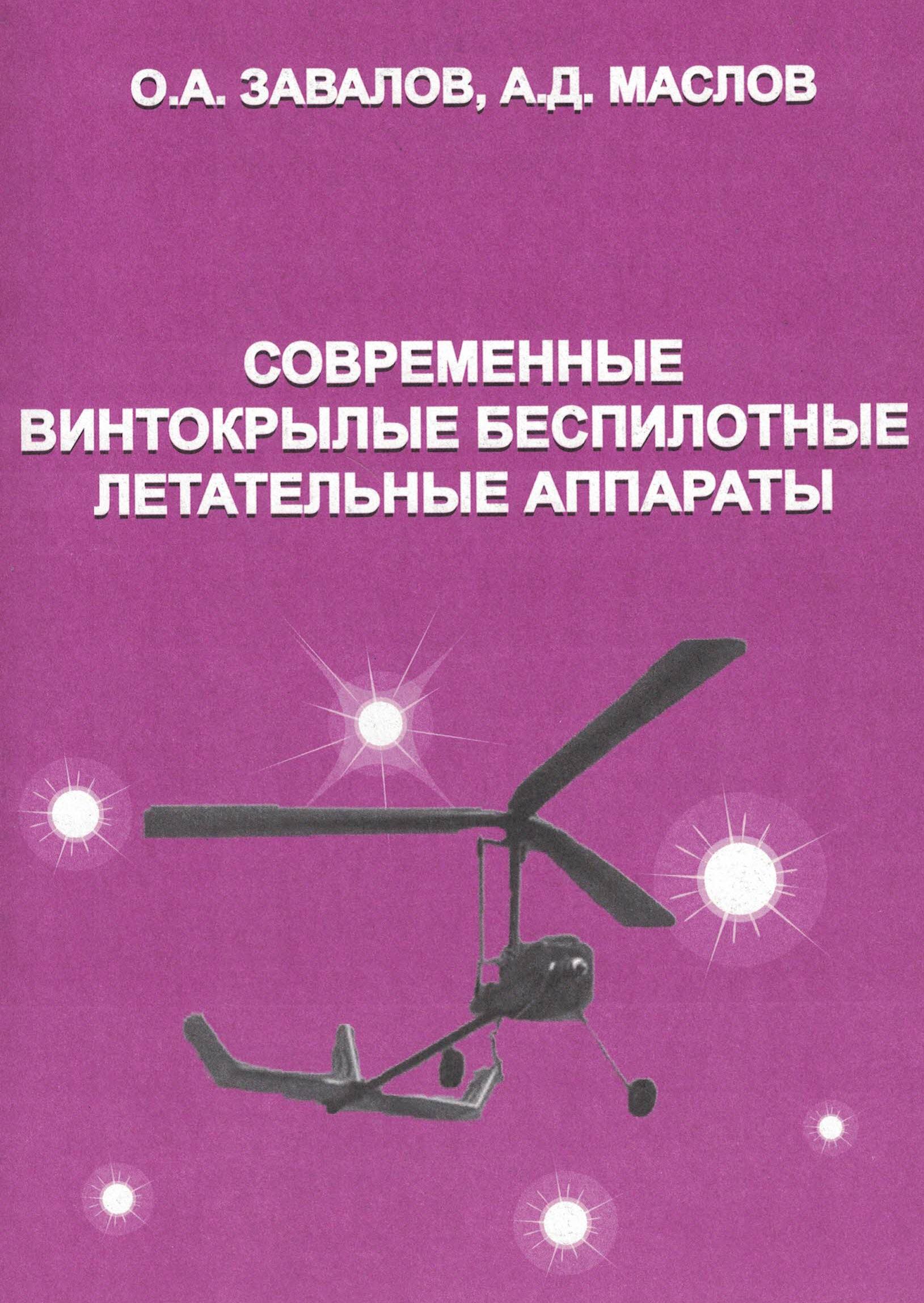 5010523  Завалов О.А.  Современные винтокрылые беспилотные летательные аппараты