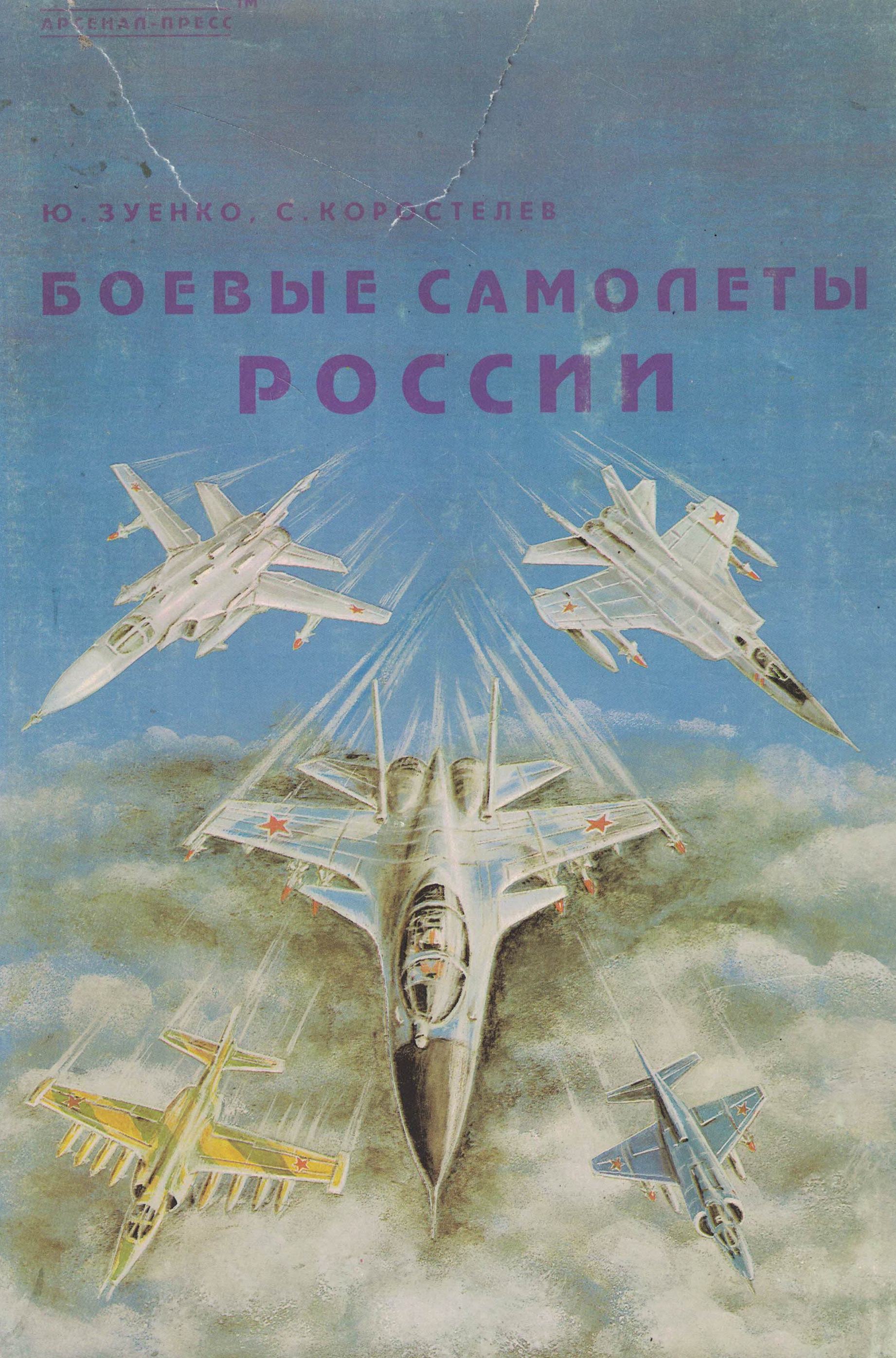 5050074  Зуенко Ю.А.  Боевые самолеты России. Справочник