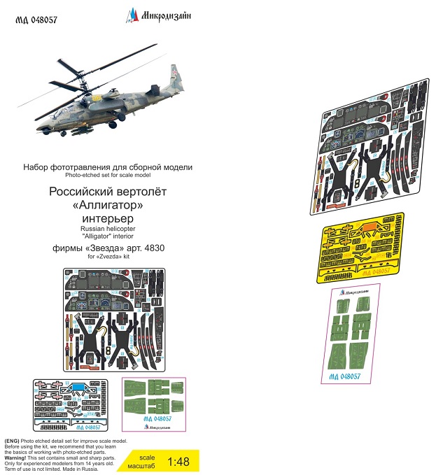МД 048057  фототравление  Вертолёт "Аллигатор" (Звезда 4830) интерьер  (1:48)