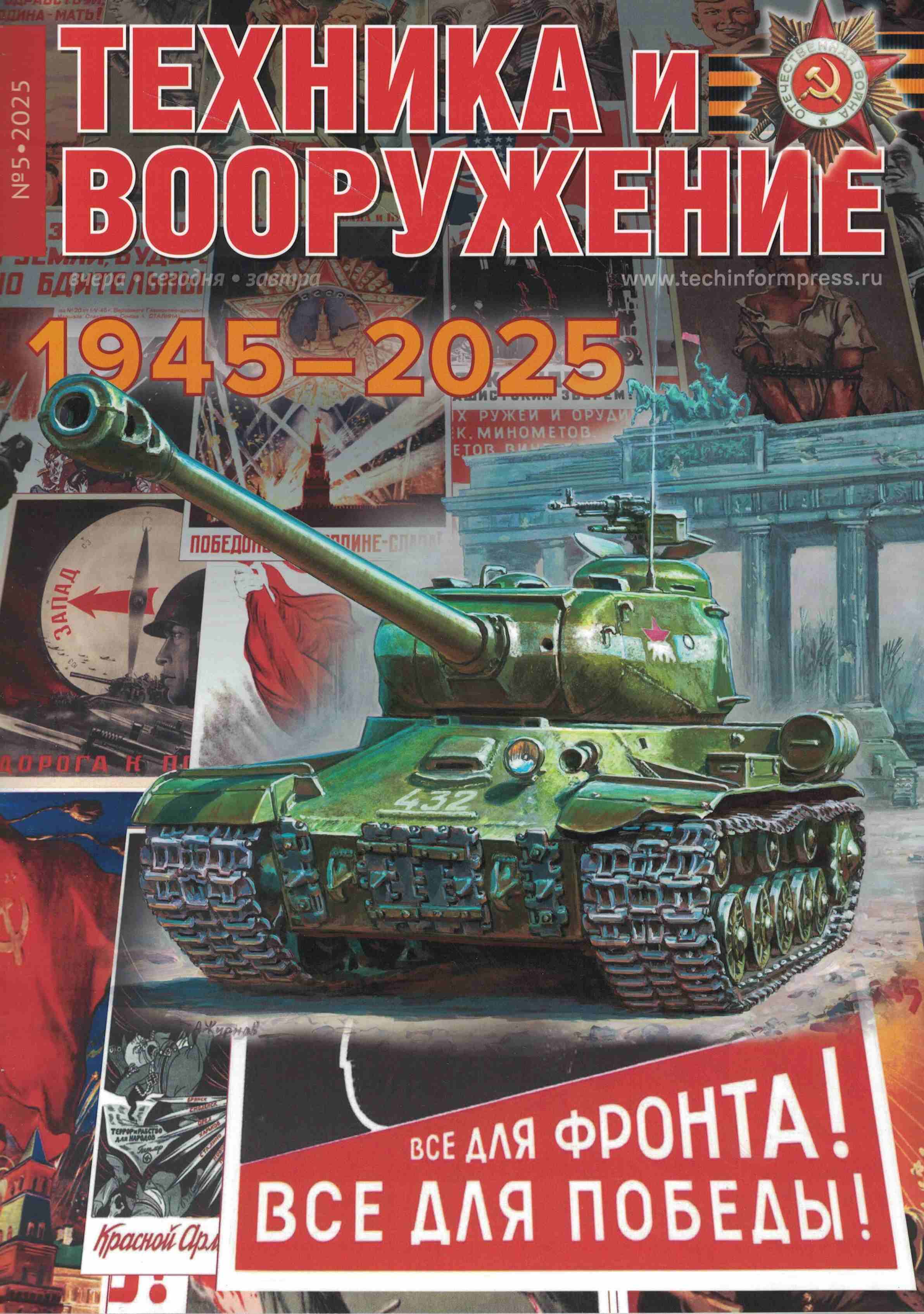 5110545  Техника и Вооружение вчера, сегодня, завтра № 5/2025