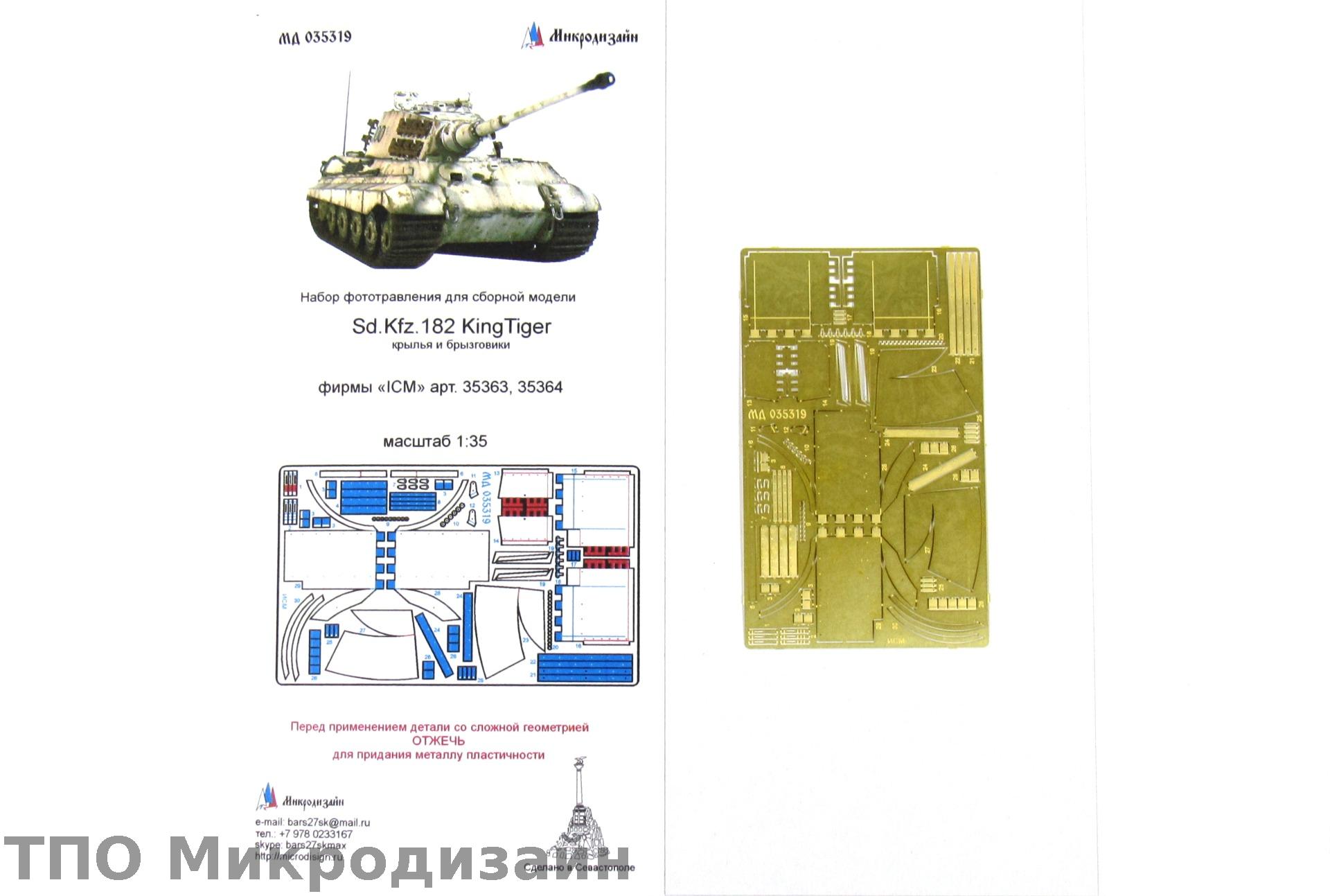 МД 035319  фототравление  Sd.Kfz.182 KingTiger крылья и брызговики фирмы "ICM"  (1:35)