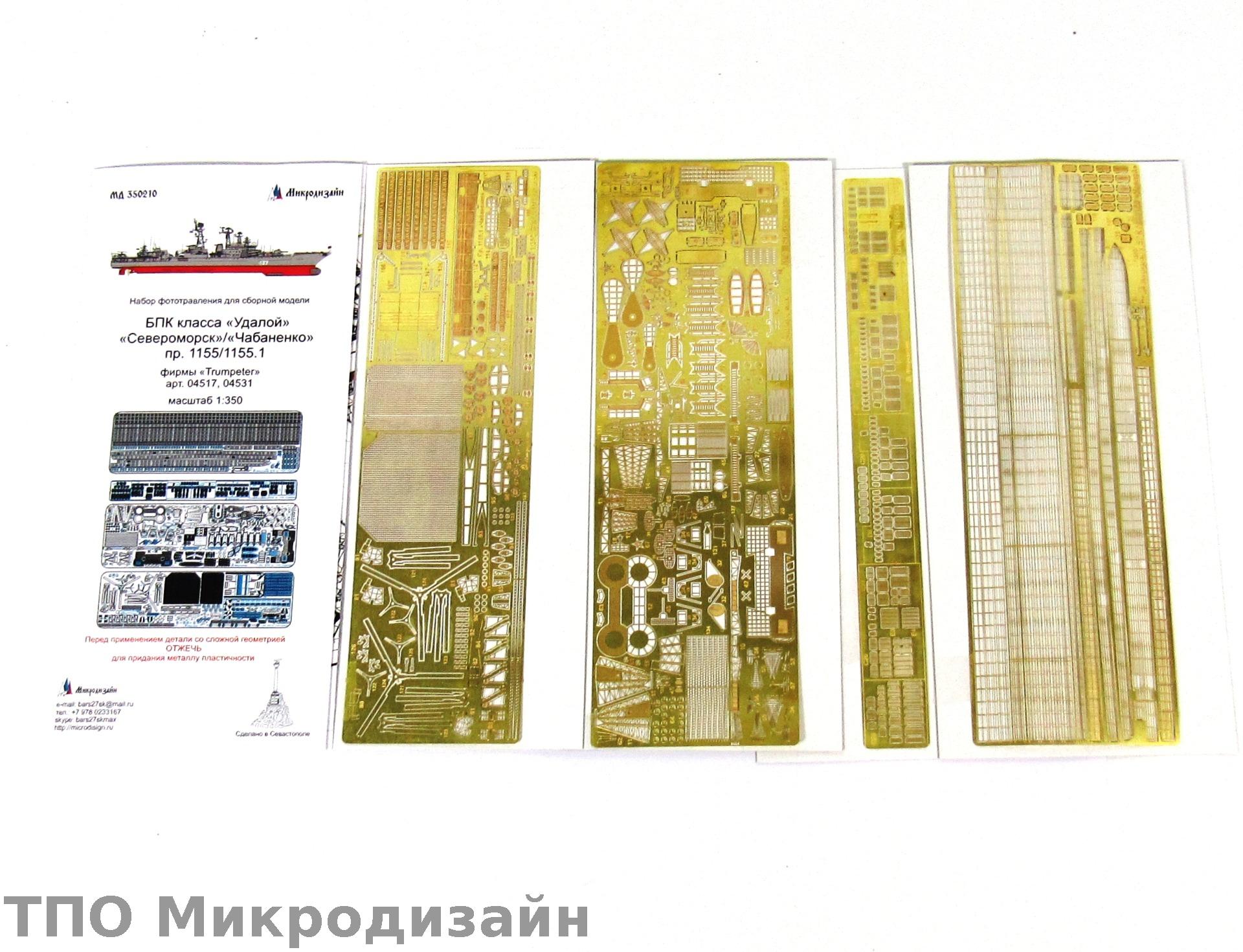 МД 350210  фототравление  БПК класса "Удалой" "Североморск"/"Чабаненко" (Trumpeter)   (1:350)