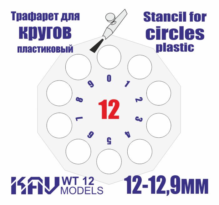 KAV WT 12  инструменты для работы с краской  Трафарет для окраски кругов 12-12,9мм