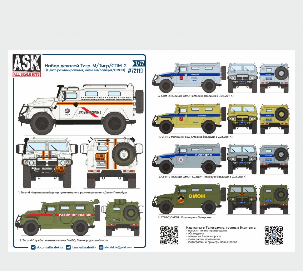 ASK72119  декали  Тигр/ Тигр-М/ СПМ-2 (Разминирование, Милиция/Полиция/ ОМОН)  (1:72)