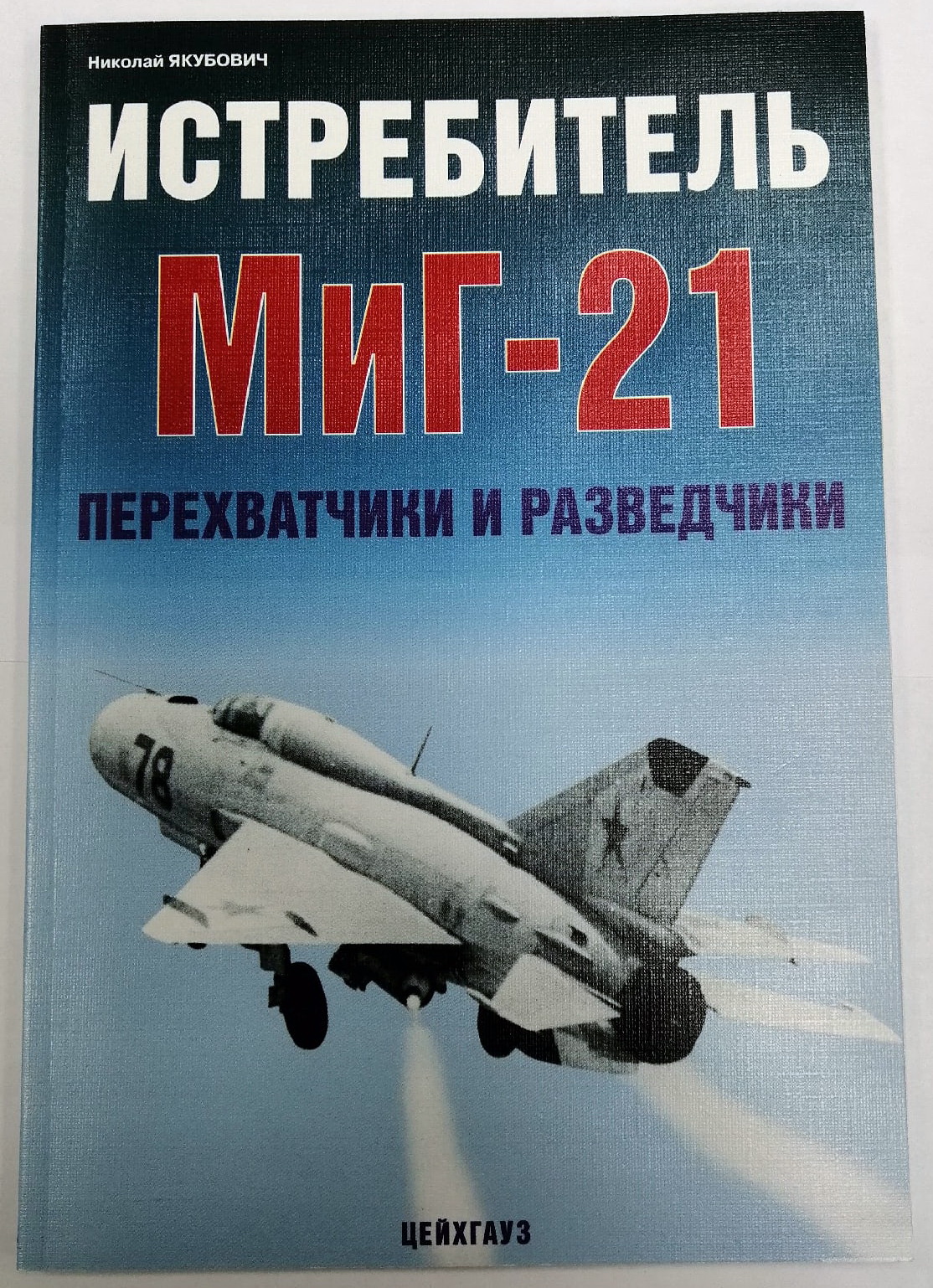 5010337  Якубович Н. Истребитель Миг-21. Перехватчики и разведчики