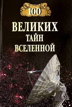 5020018  Бернацкий А.С.  100 великих тайн вселенной