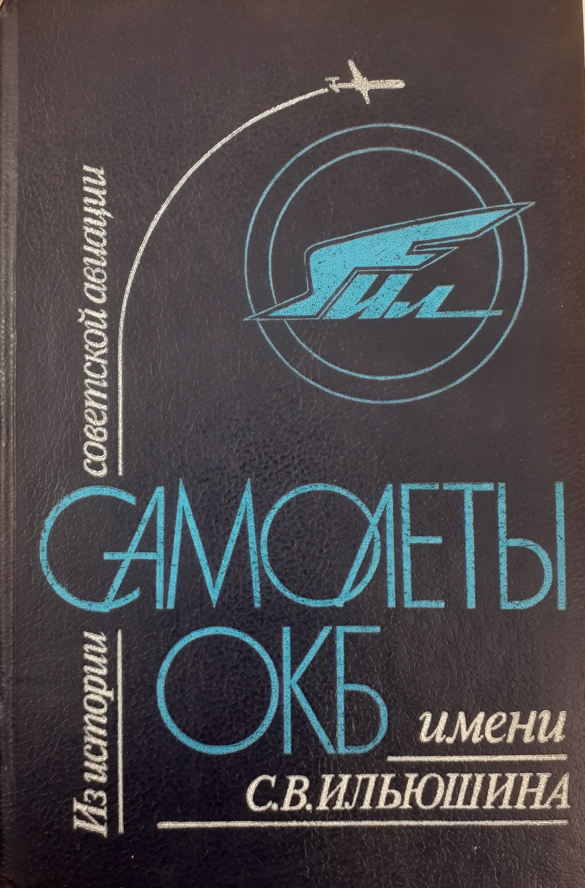 5010311  Новожилов Г.В.  Самолеты ОКБ им. Ильюшина