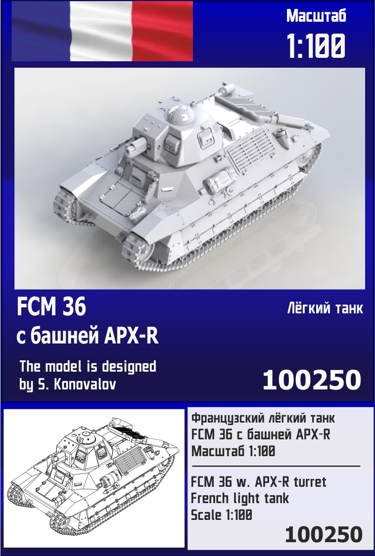 100250  техника и вооружение  Французский лёгкий танк FCM 36 с башней APX-R  (1:100)