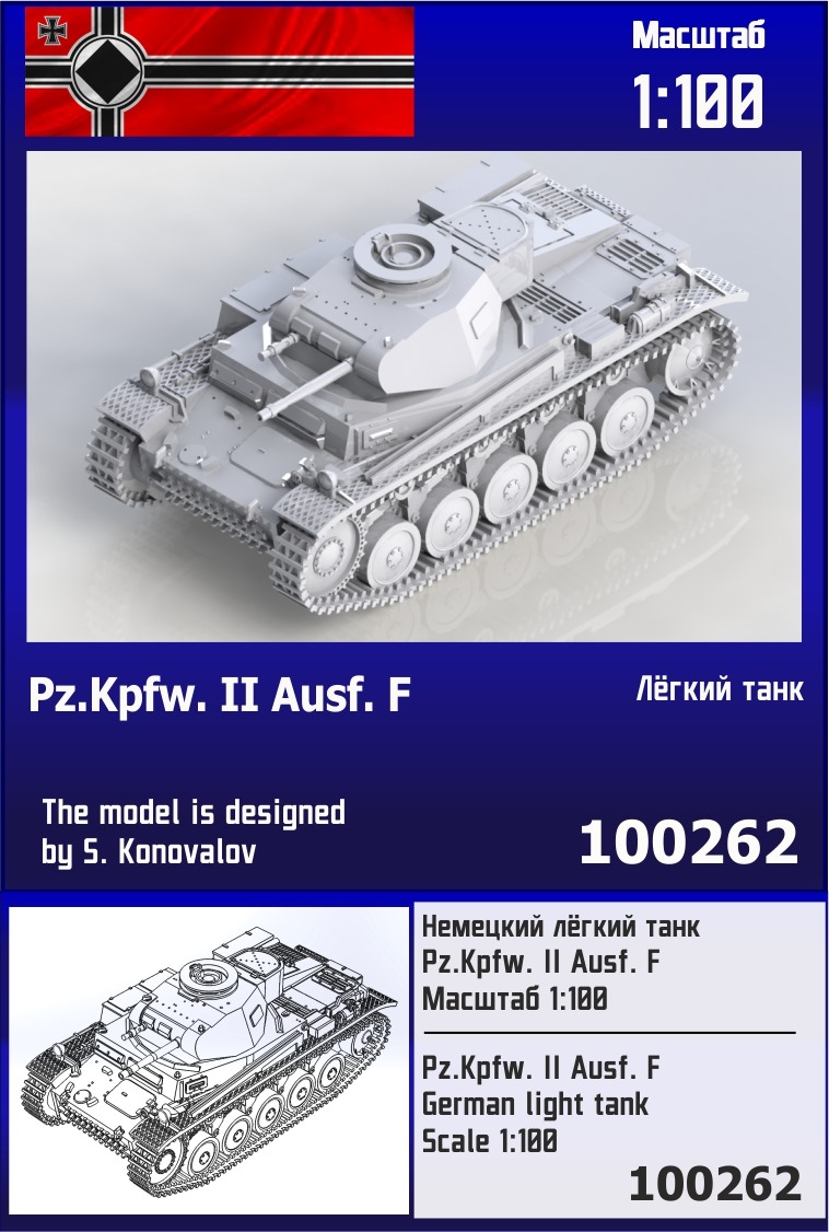 100262  техника и вооружение  Немецкий лёгкий танк Pz.Kpfw. II F  (1:100)