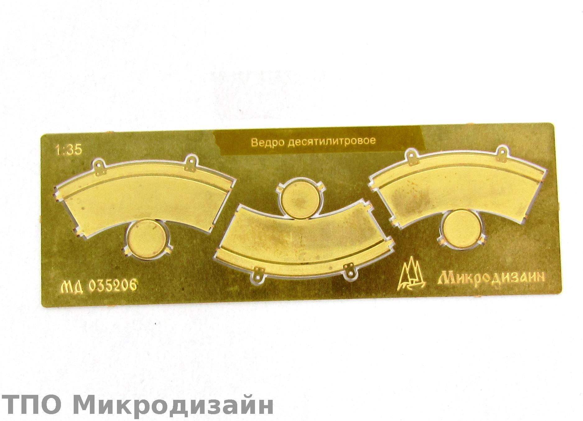 МД 035206  фототравление  Ведра 10-и литровые  (1:35)