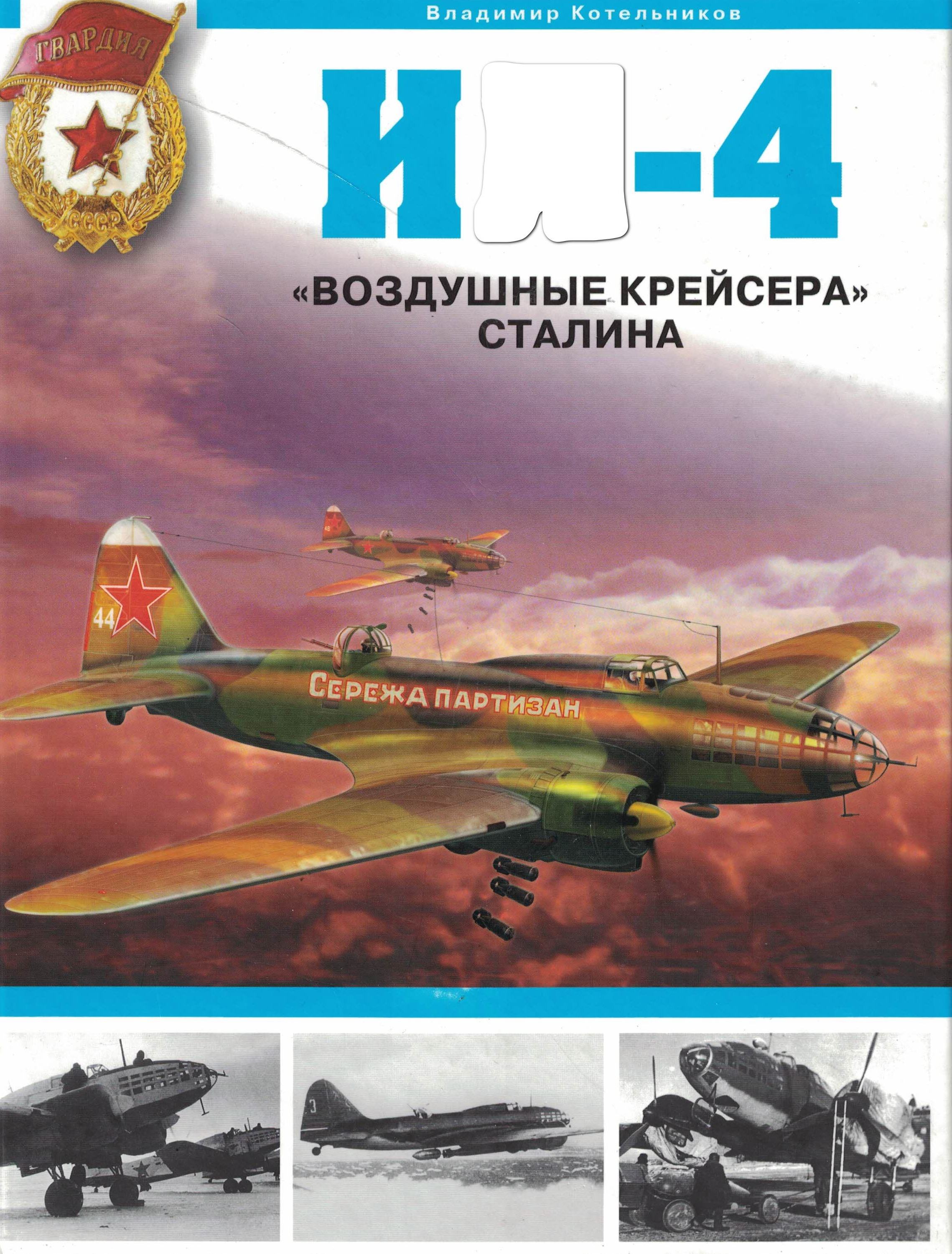 5010638  Котельников В.Р.  И - 4 "Воздушные крейсера Сталина"