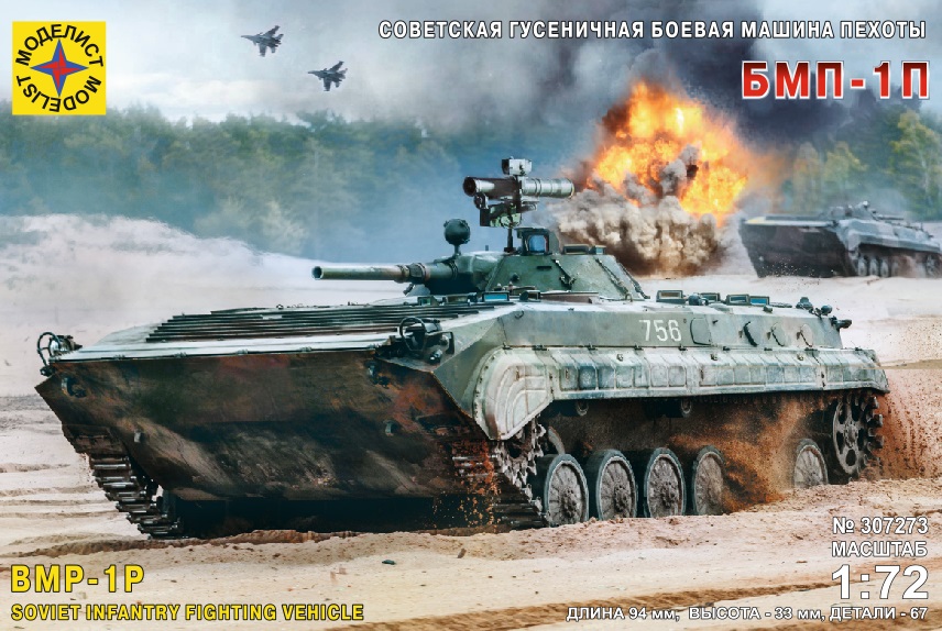 307273  техника и вооружение  Советская гусеничная боевая машина пехоты БМП-1П  (1:72)