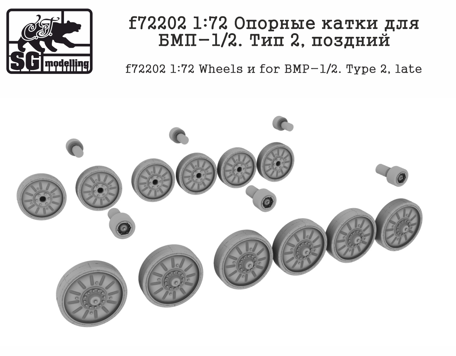 f72202  дополнения из смолы  Опорные катки для БМП-1/2. Тип 2, поздний  (1:72)