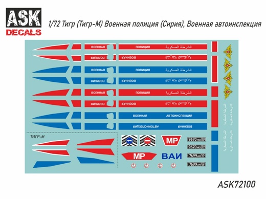 ASK72100  декали  Тигр-М Военная полиция (сирия), Военная автоинспекция  (1:72)