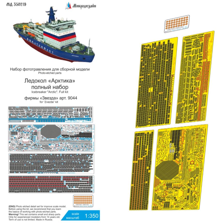 МД 350219  фототравление  Ледокол "Арктика" полный набор (Звезда)  (1:350)