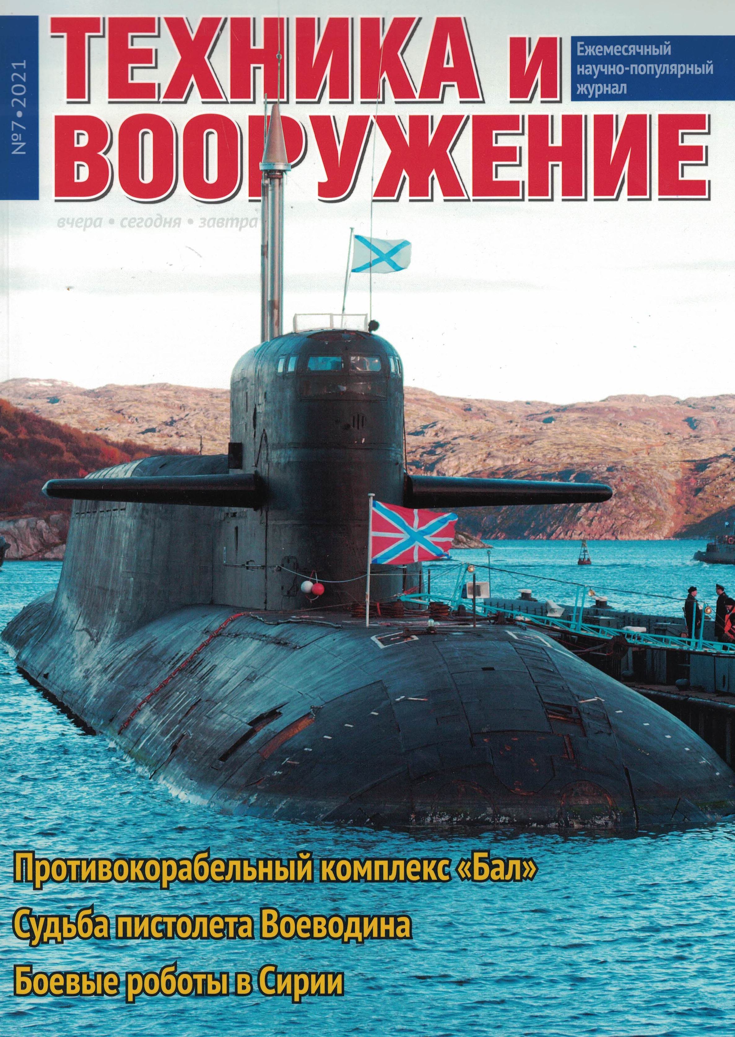5110235  Техника и Вооружение вчера, сегодня, завтра № 7/2021