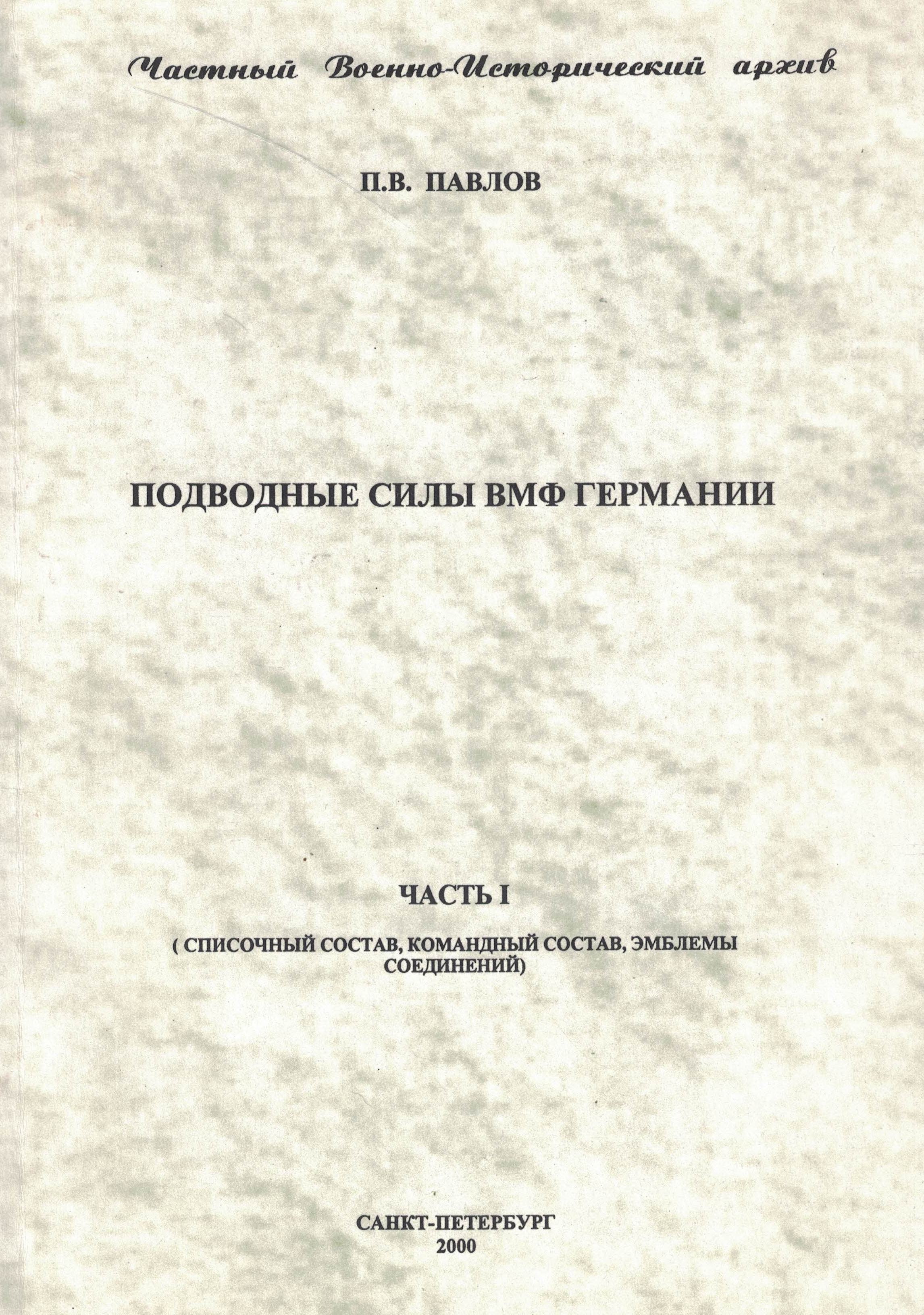 5040169  Павлов П.В.  Подводные силы ВМФ Германии ч.1