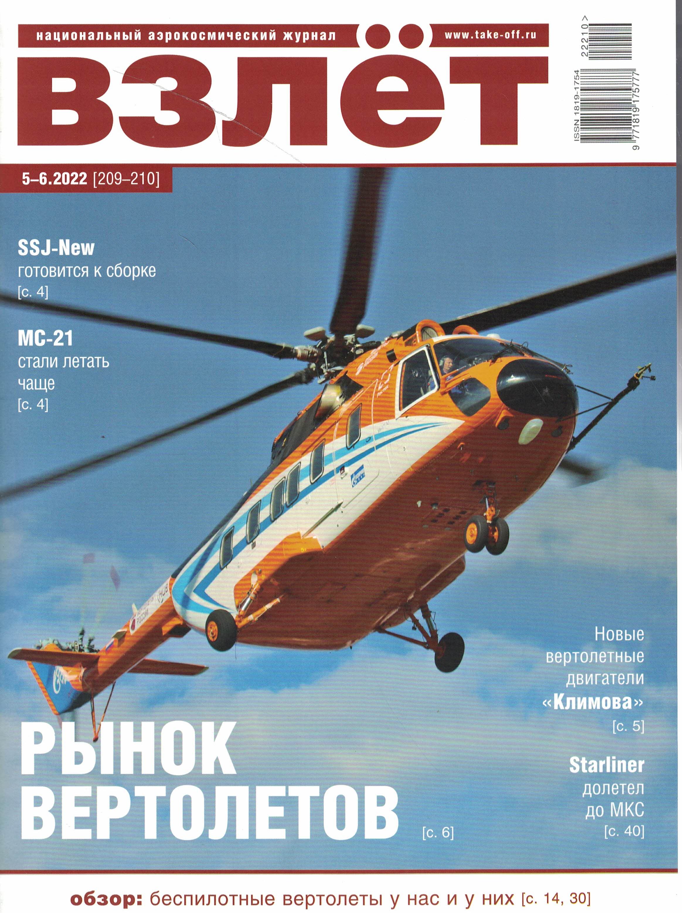 5110327  Взлет Журнал № 5-6/2022