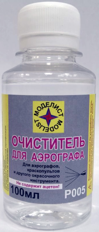 Р005  специальные жидкости  Очиститель для аэрографа 100мл.
