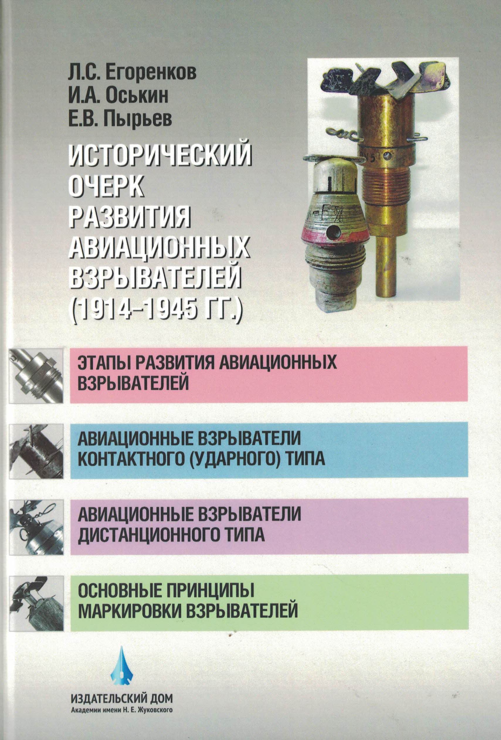 5010555  Пырьев Е.В.  Исторический очерк развития авиационных взрывателей