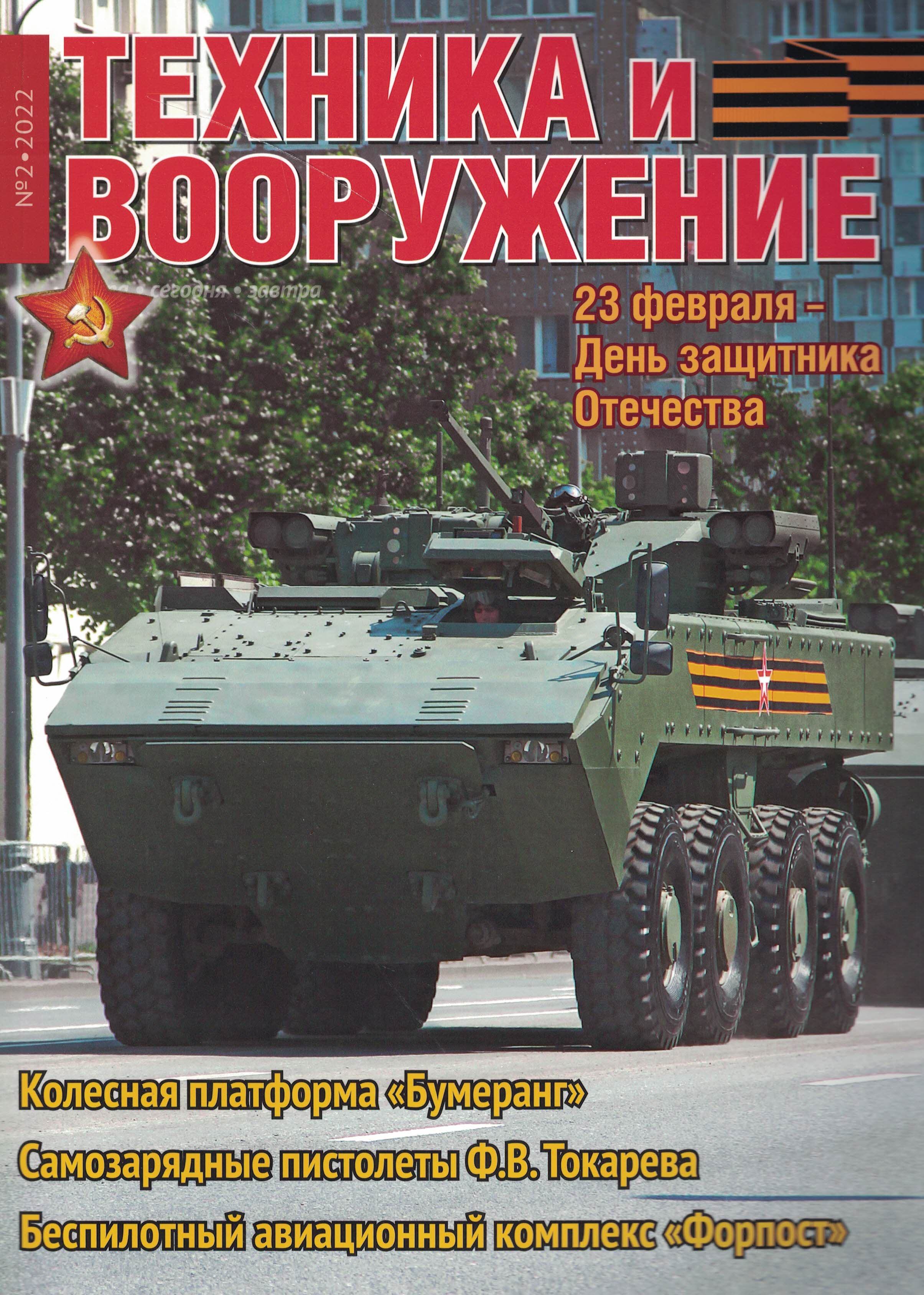 5110297  Техника и Вооружение вчера, сегодня, завтра № 2/2022