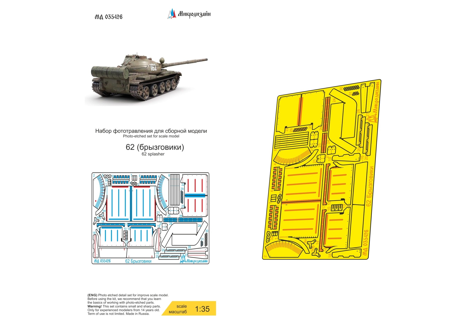 МД 035426  фототравление  Танк-62 брызговики ранние и поздние (Звезда)  (1:35)