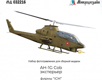 МД 032216  фототравление  AH-1G Cobra (ICM) экстерьер  (1:32)