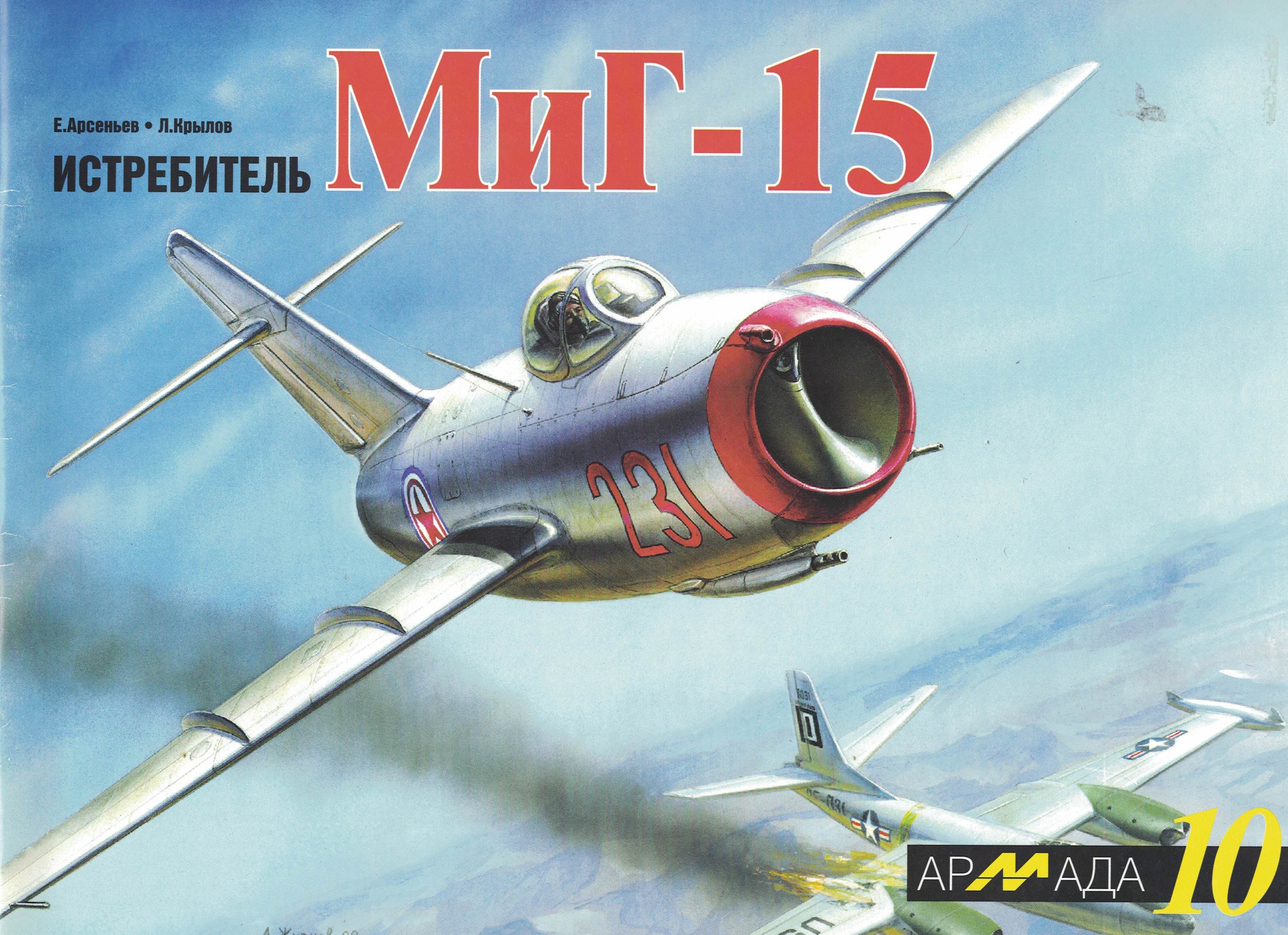 5010449  Арсеньев Е.В.  Истребитель М-15