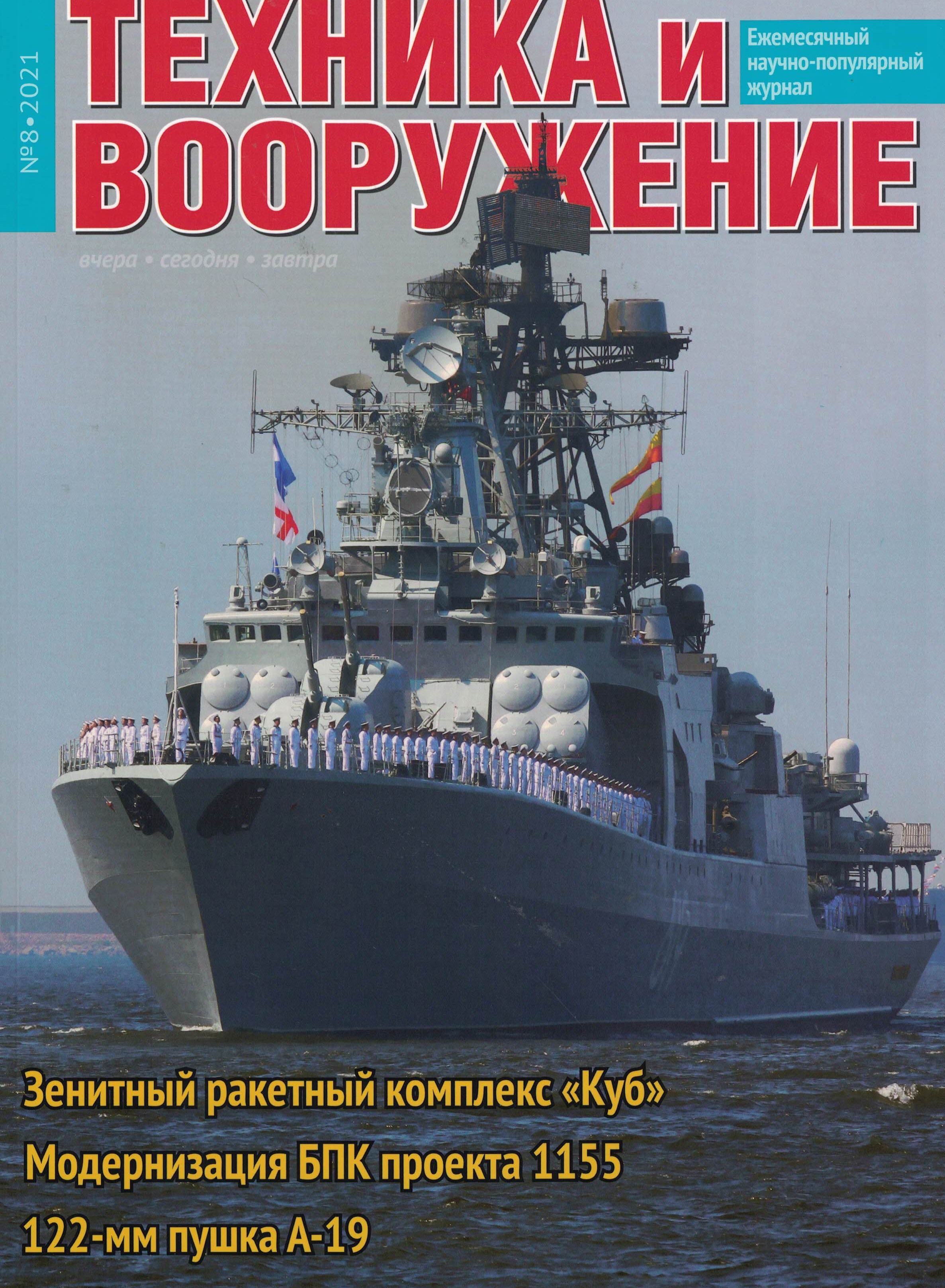 5110242  Техника и Вооружение вчера, сегодня, завтра № 8/2021
