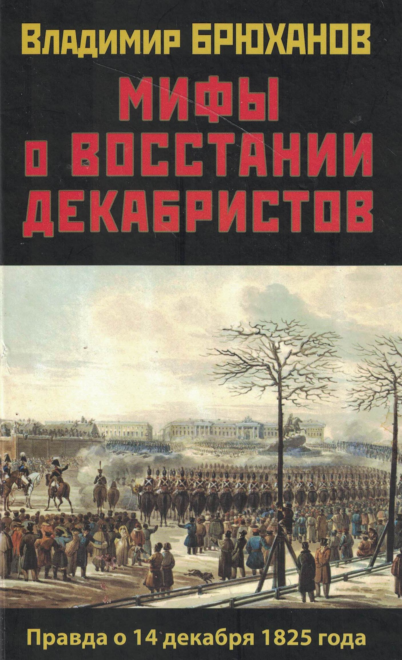 5060984  Брюханов В.А.  Мифы о восстании декабристов