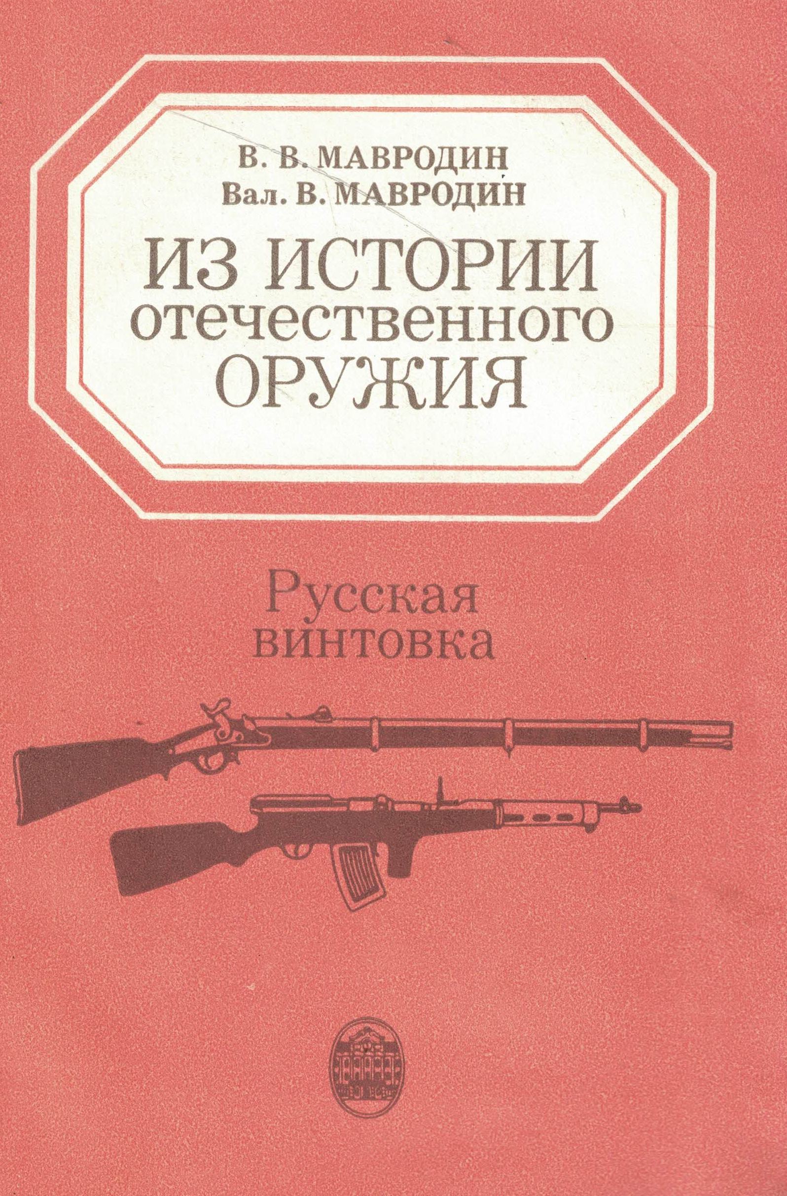 5060713  Мавродин В.В.  Из истории отечественного оружия