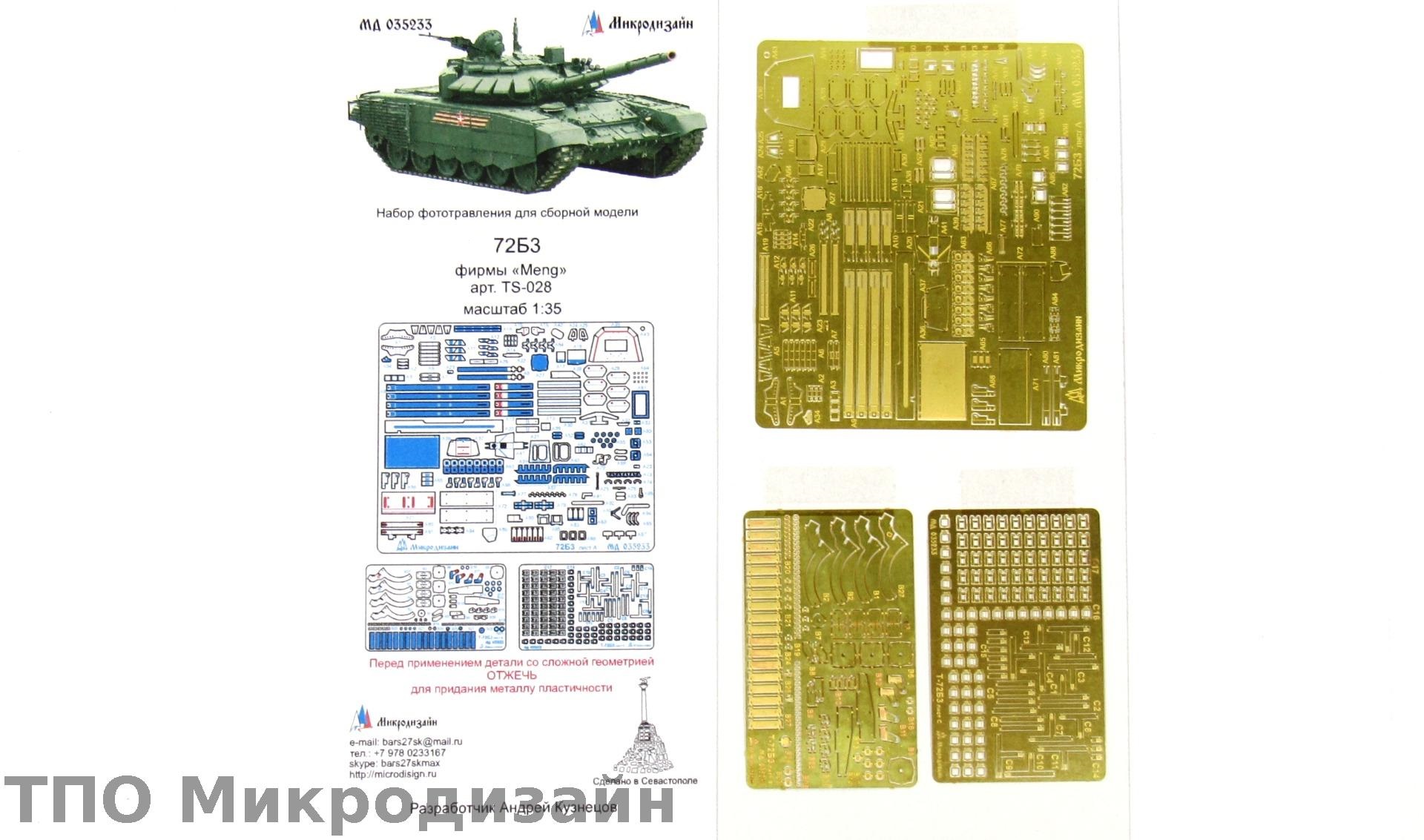 МД 035233  фототравление  Танк-72Б3 от MENG (1:35)
