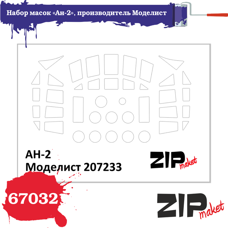 67032  инструменты для работы с краской  Набор масок на А-2 "Моделист"  (1:72)