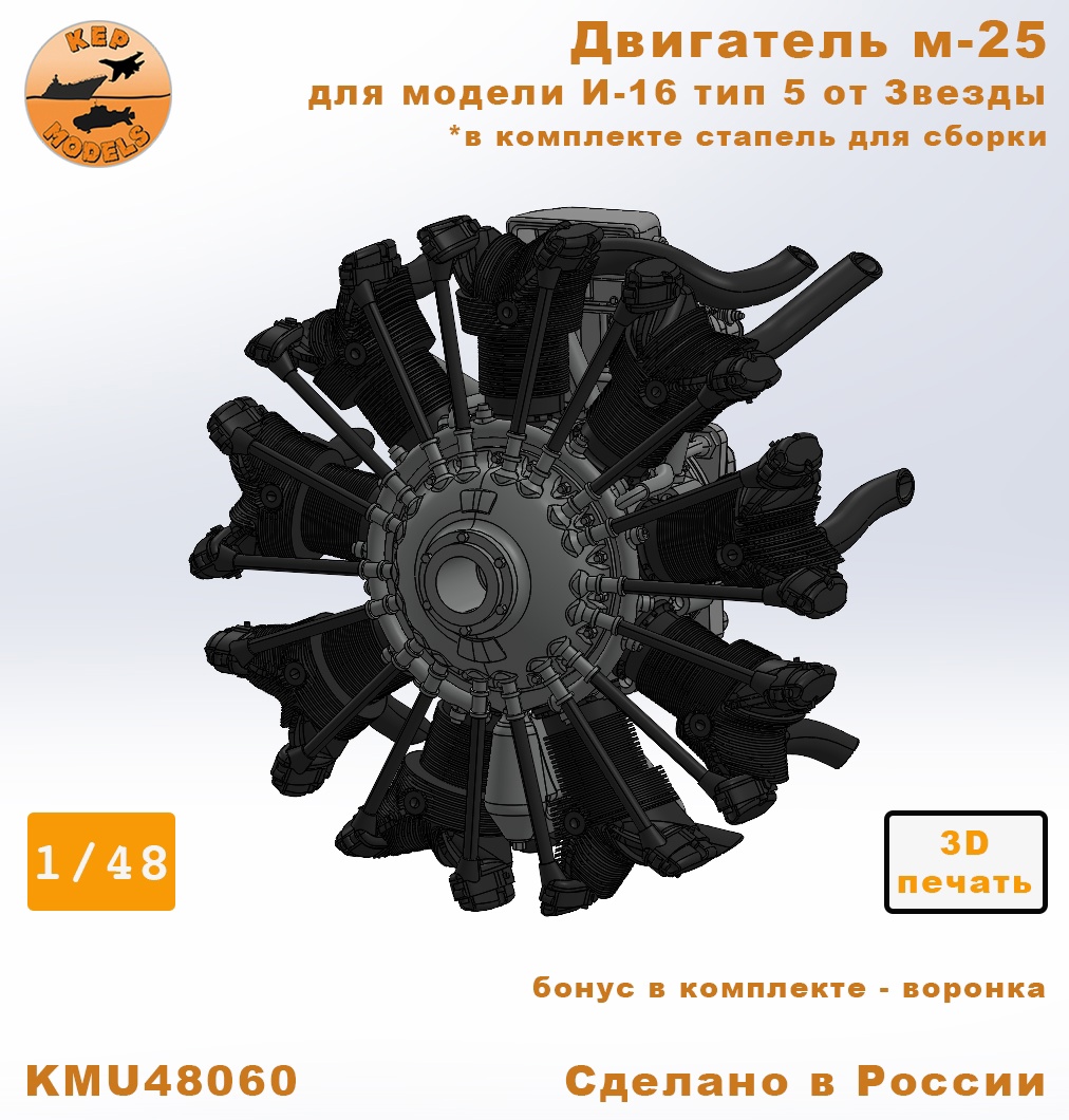 KMU48060  дополнения из смолы  Двигатель М-25 для И-16 (Звезда)  (1:48)