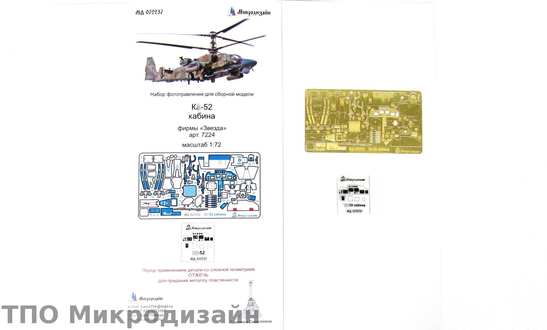 МД 072237  фототравление  К@-52 интерьер (Звезда)  (1:72)