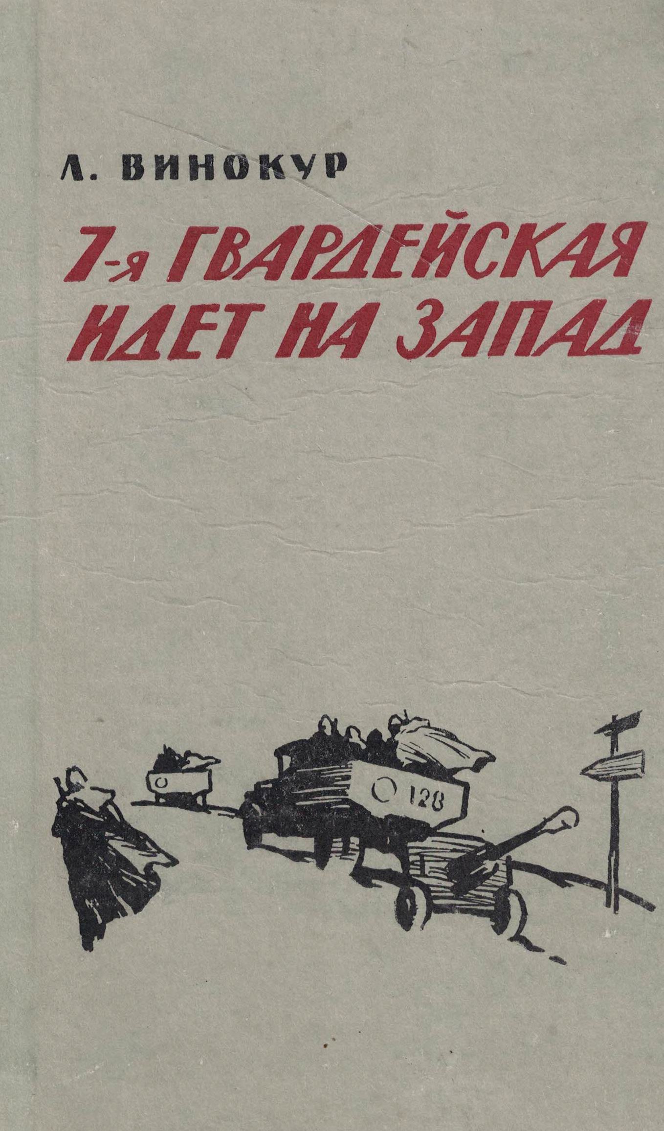 5060890  Винокур Л.А.  7-я Гвардейская идет на запад