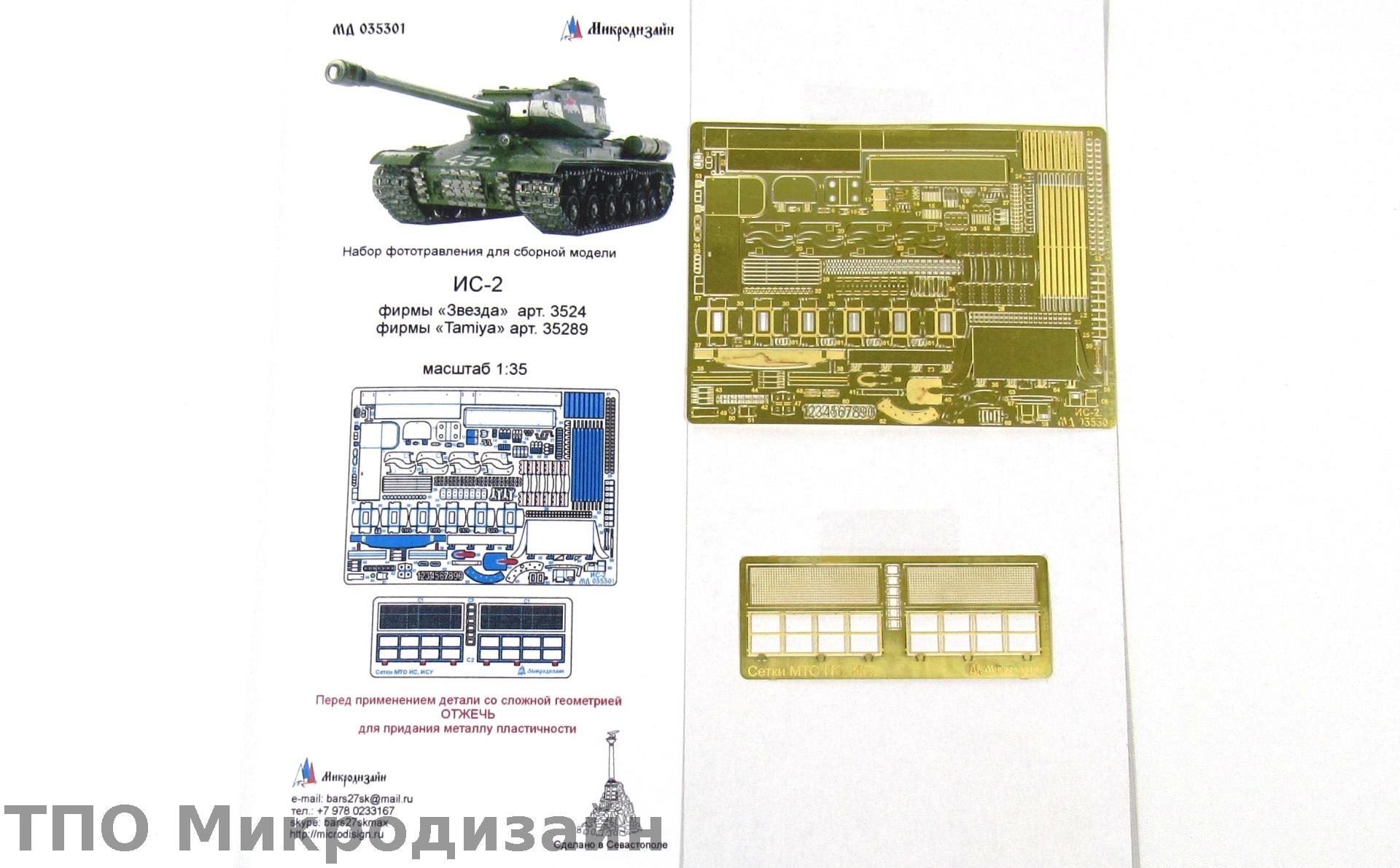 МД 035301  фототравление  ИС-2 Звезда, Tamiya (1:35)