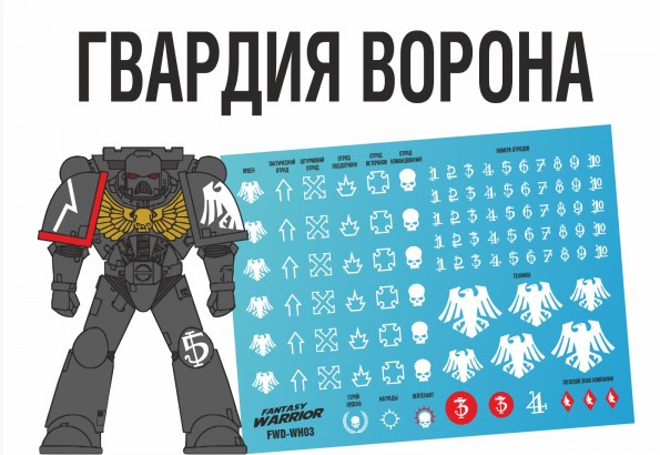 FWD-WH03-X3  декали  Набор декалей "Гвардия ворона", 3шт (Raven Guard)