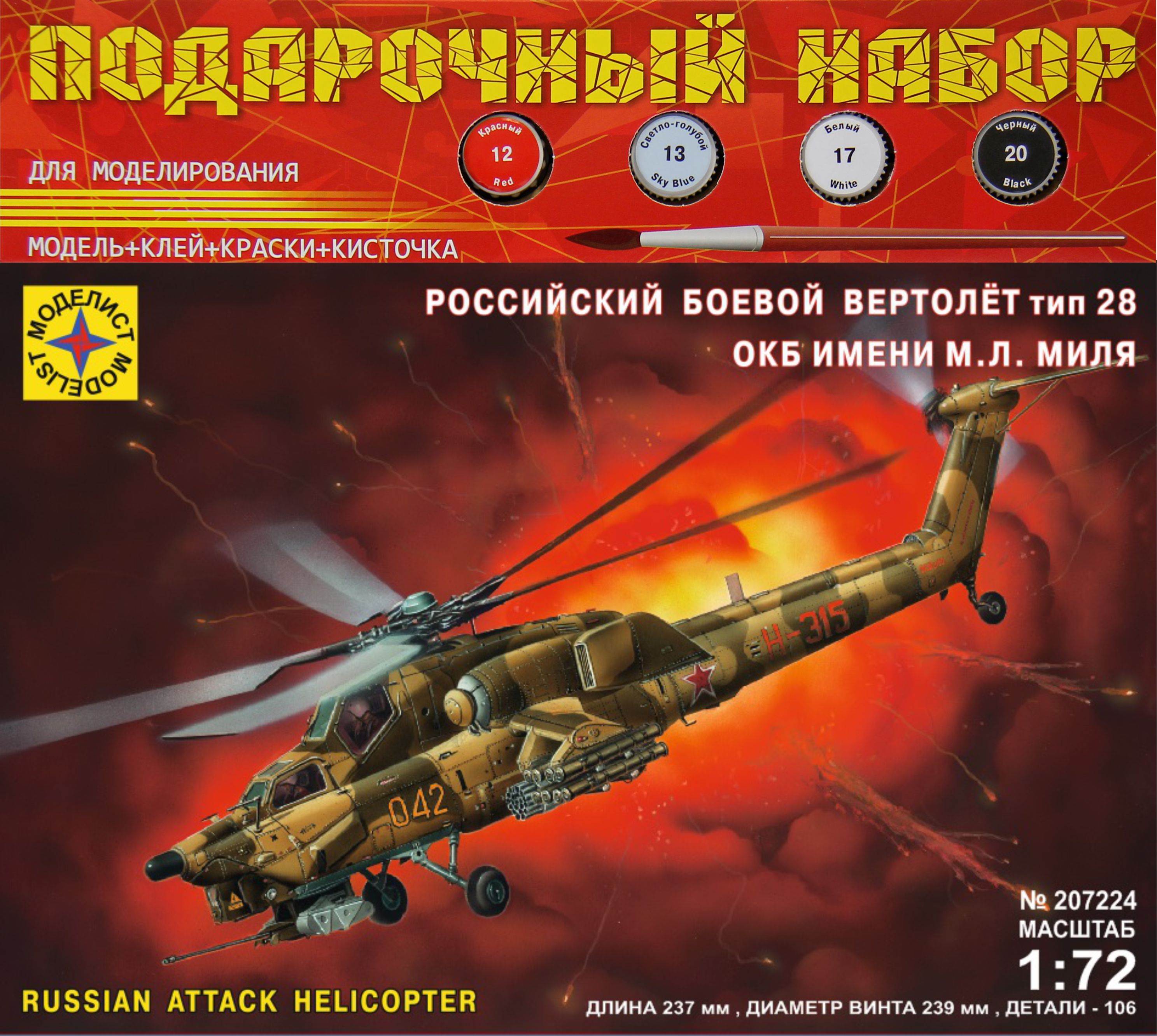 ПН207224  авиация  Вертолет ОКБ Миля тип 28 (1:72)