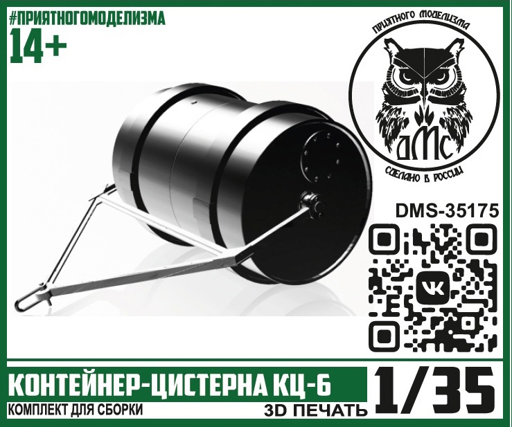 DMS-35175  техника и вооружение  Контейнер-цистерна КЦ-6  (1:35)